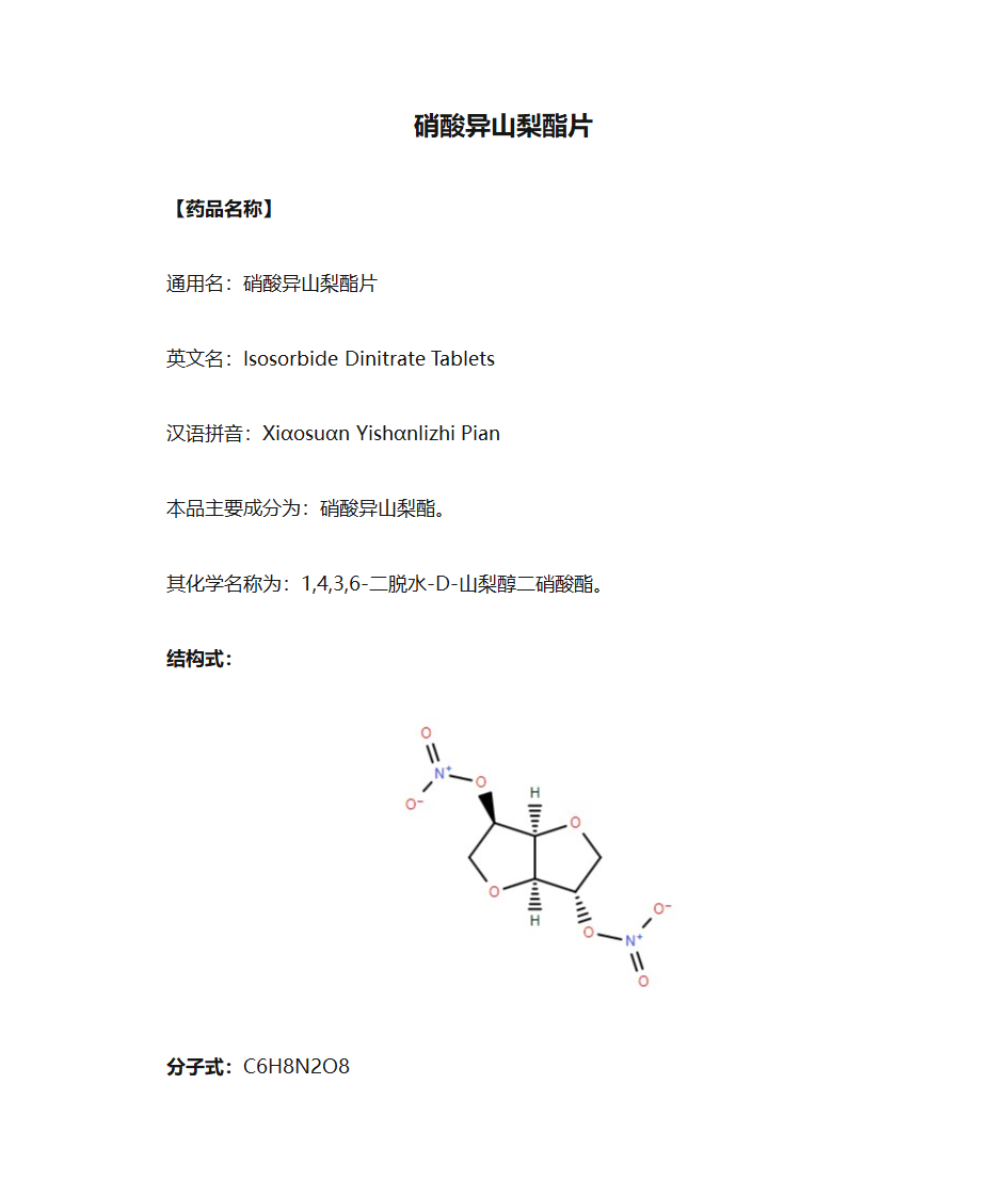 硝酸异山梨酯片说明书