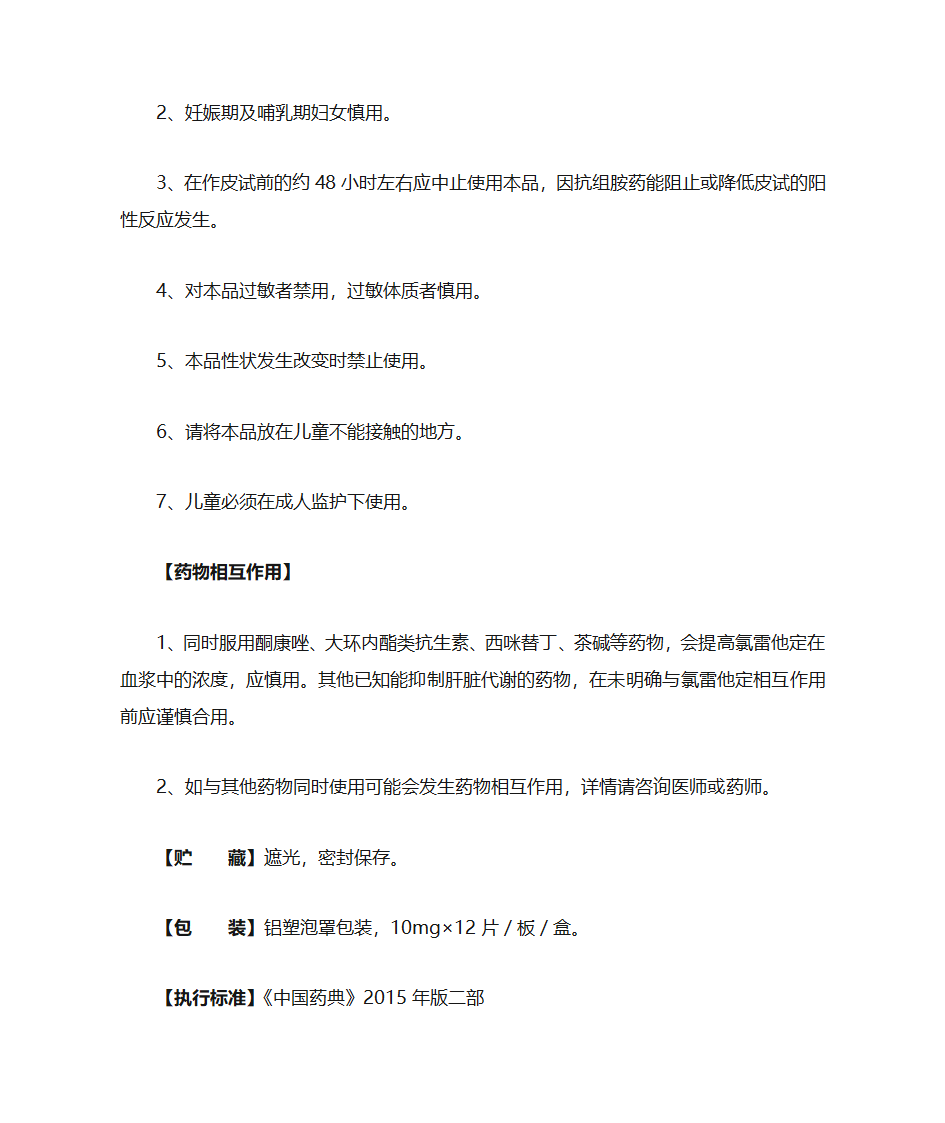 氯雷他定片12片说明书第3页