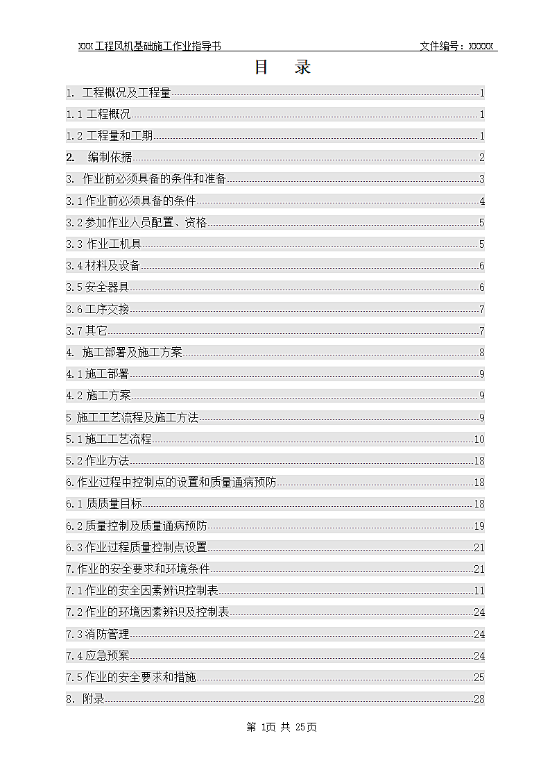 风力发电场基础工程   施工作业指导书.doc第3页