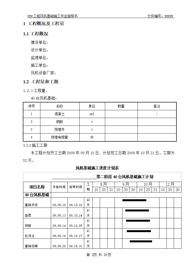 风力发电场基础工程   施工作业指导书.doc第4页