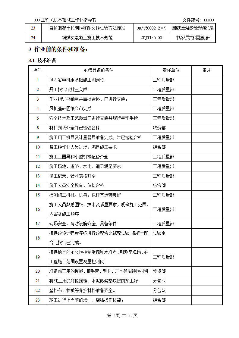 风力发电场基础工程   施工作业指导书.doc第6页