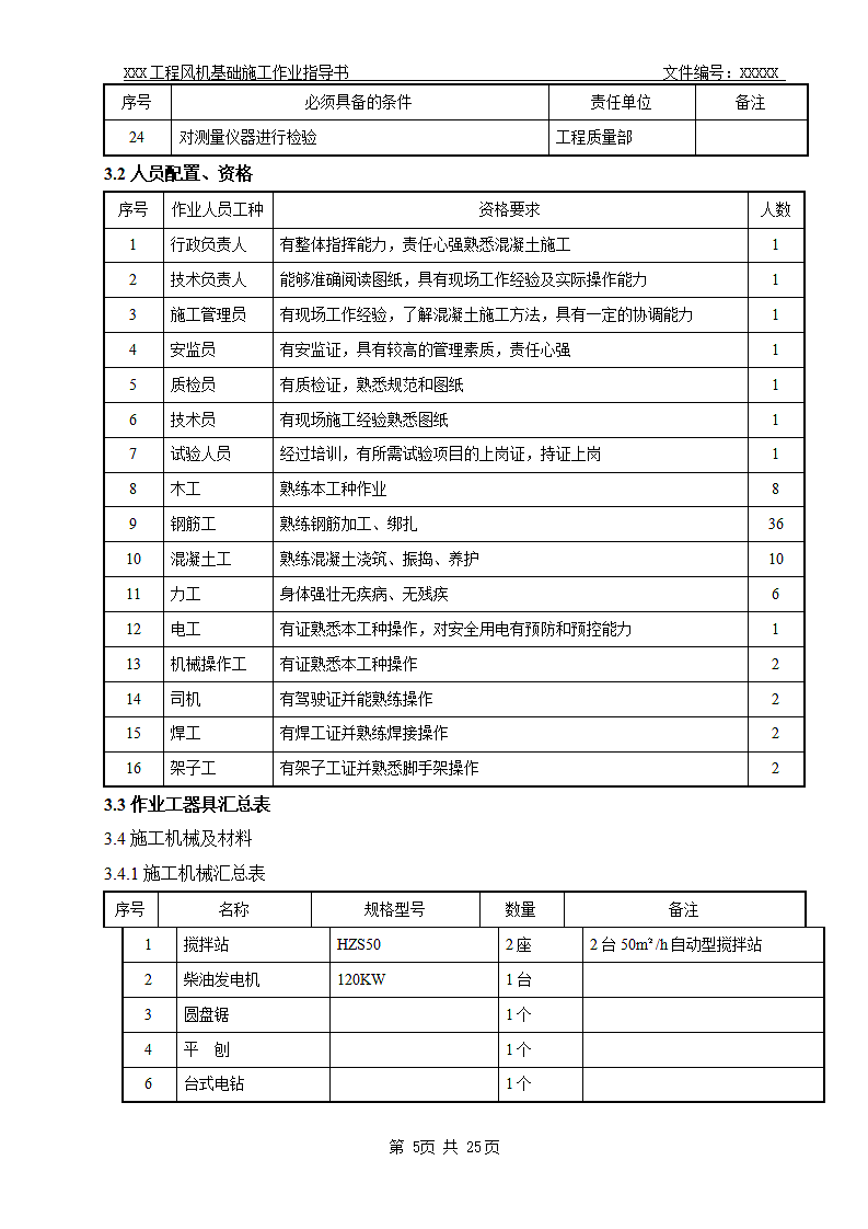 风力发电场基础工程   施工作业指导书.doc第7页