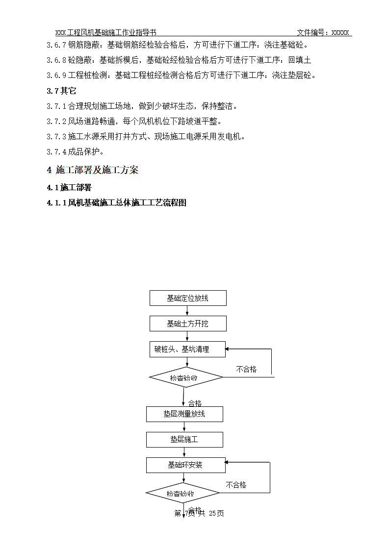 风力发电场基础工程   施工作业指导书.doc第9页