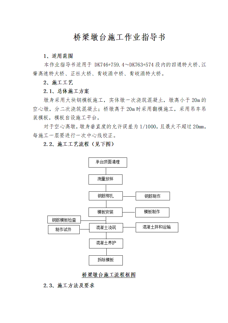 桥梁墩台施工作业指导书资料.doc