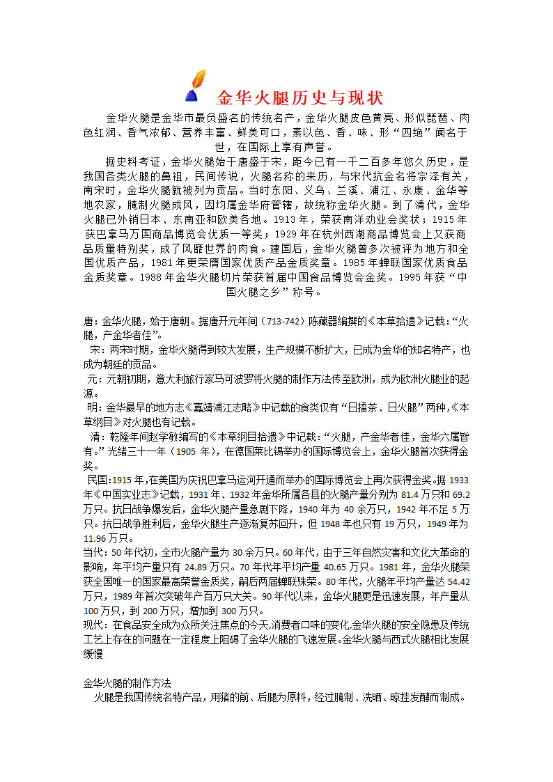 金华火腿历史与现状和制作方法