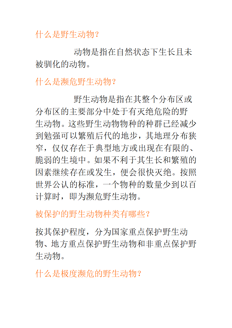 什么是野生动物？