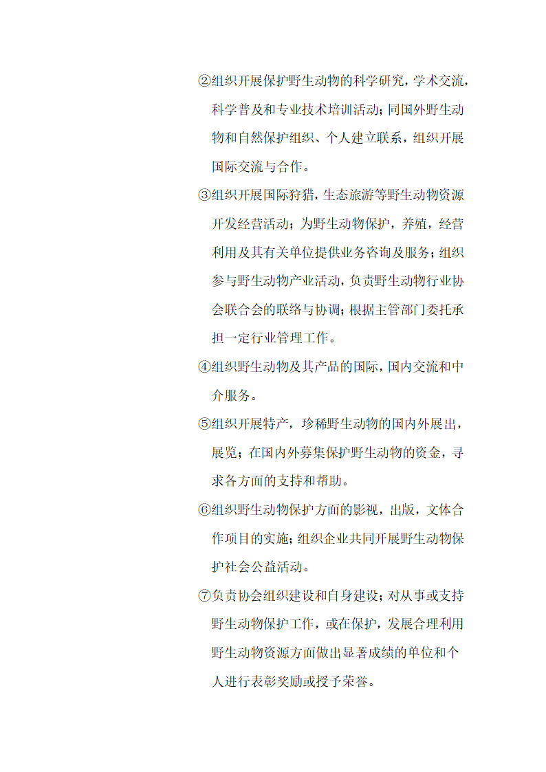 中国野生动物保护协会第3页