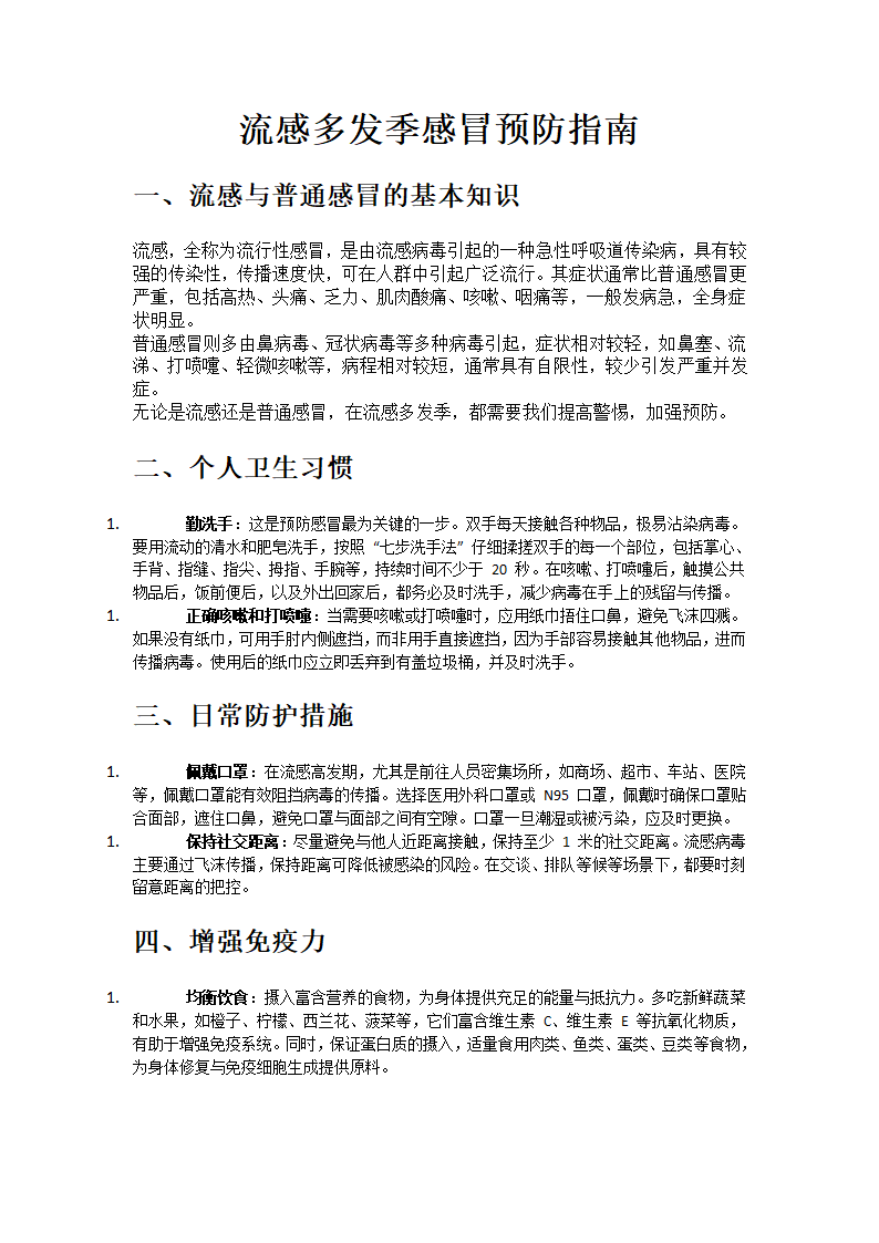 流感多发季感冒预防指南