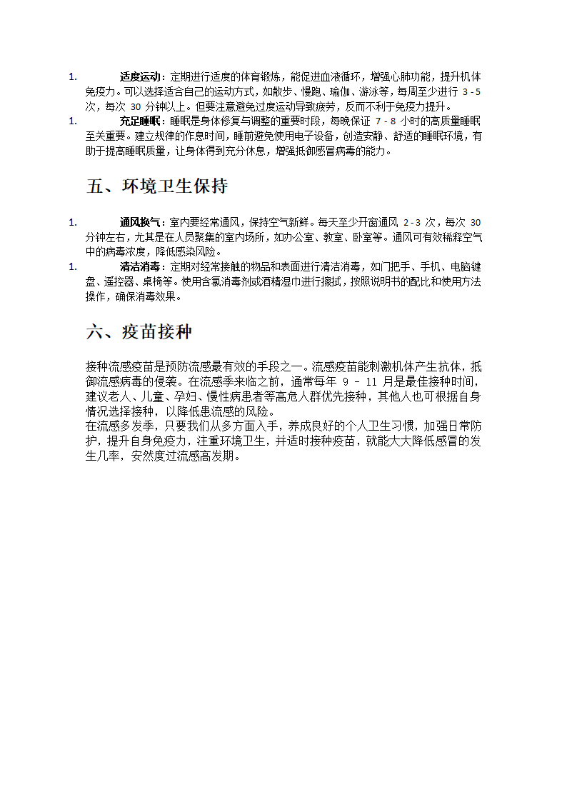 流感多发季感冒预防指南第2页