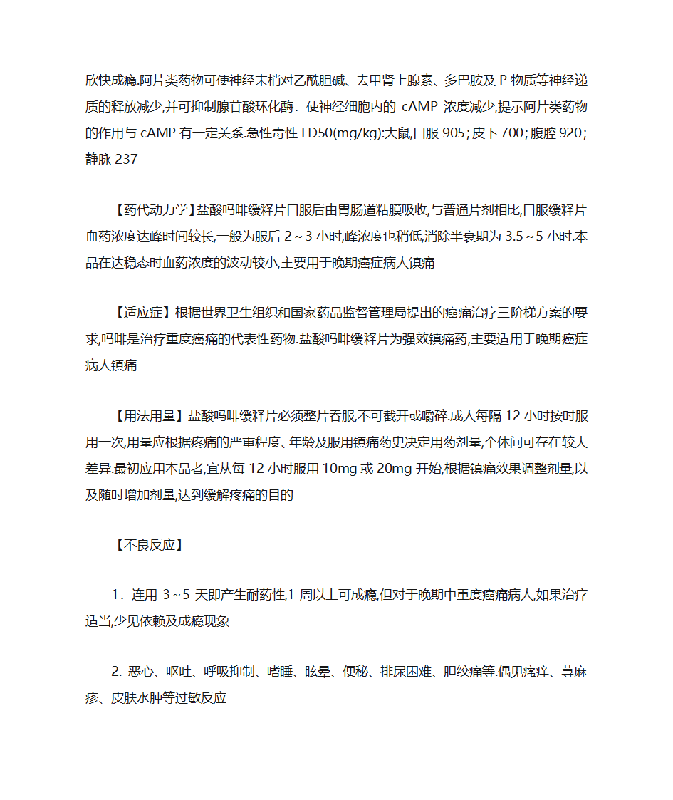 盐酸吗啡缓释片说明书第2页