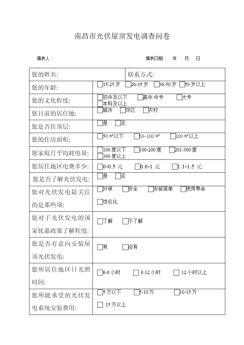 光伏问卷调查第1页