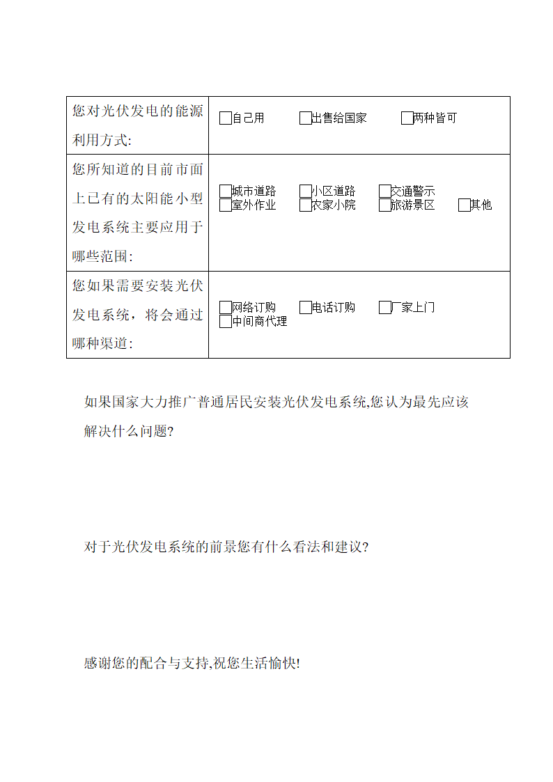 光伏问卷调查第2页