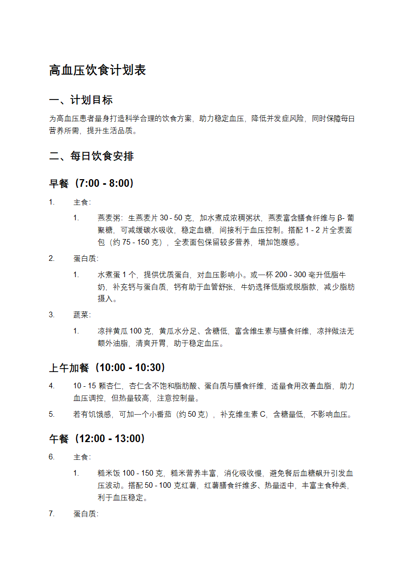 高血压饮食计划表第1页