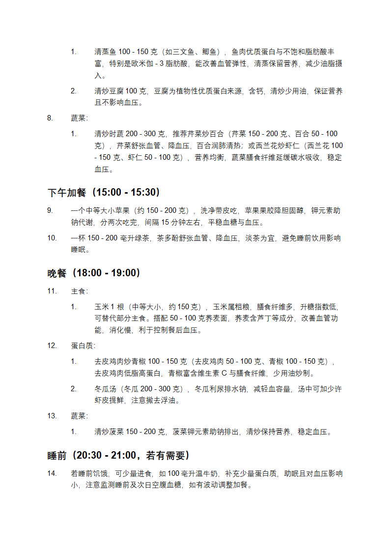 高血压饮食计划表第2页