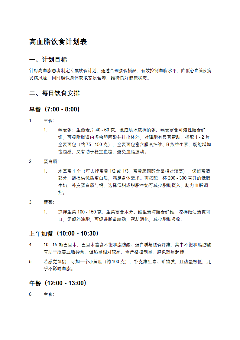 高血脂饮食计划表第1页