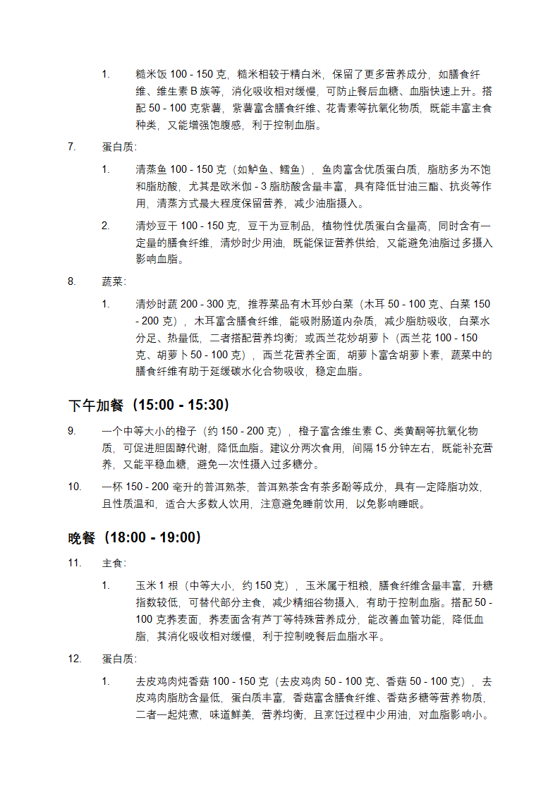 高血脂饮食计划表第2页