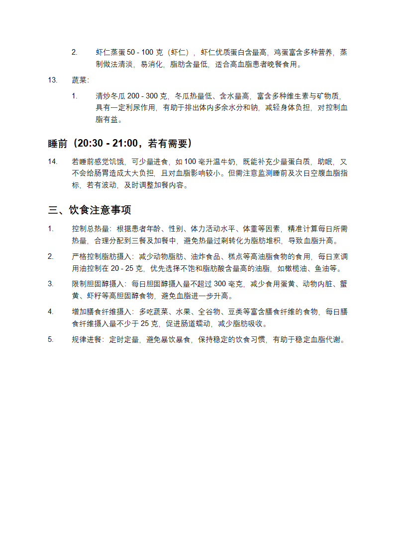 高血脂饮食计划表第3页