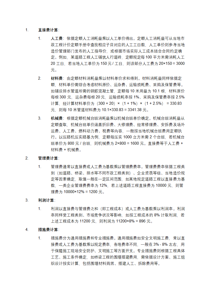 市政工程计价定额费用计算方法第1页