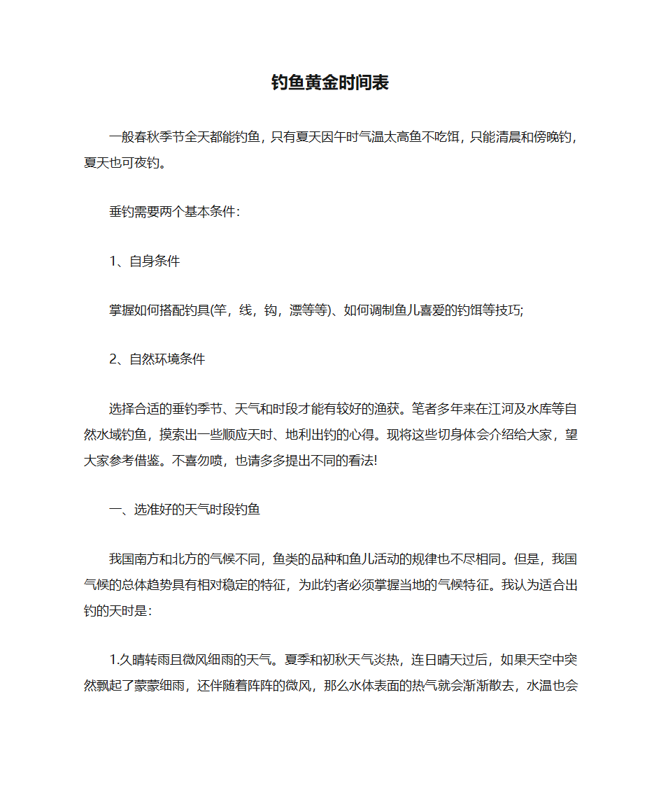 钓鱼黄金时间表第1页