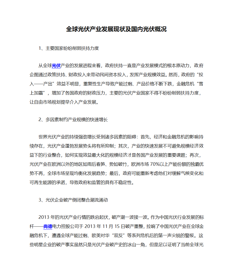 全球光伏产业发展现状及国内光伏概况第1页