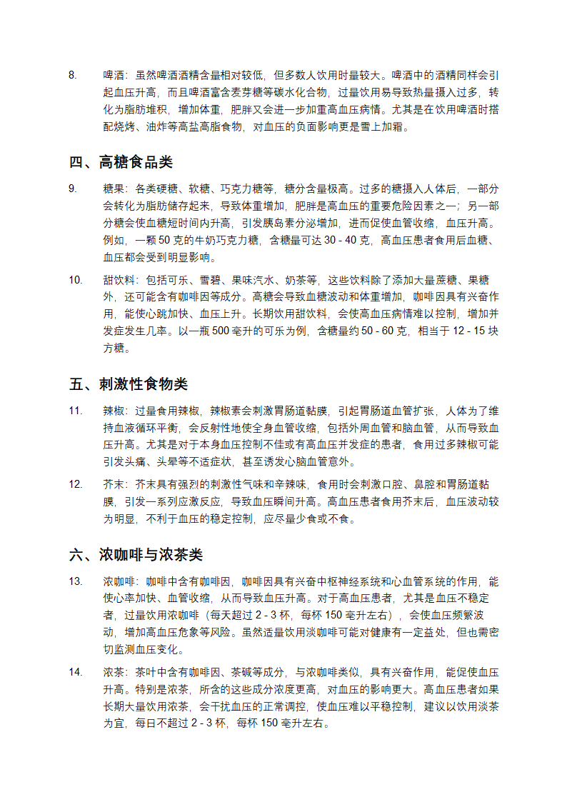 高血压禁忌食物一览表第2页