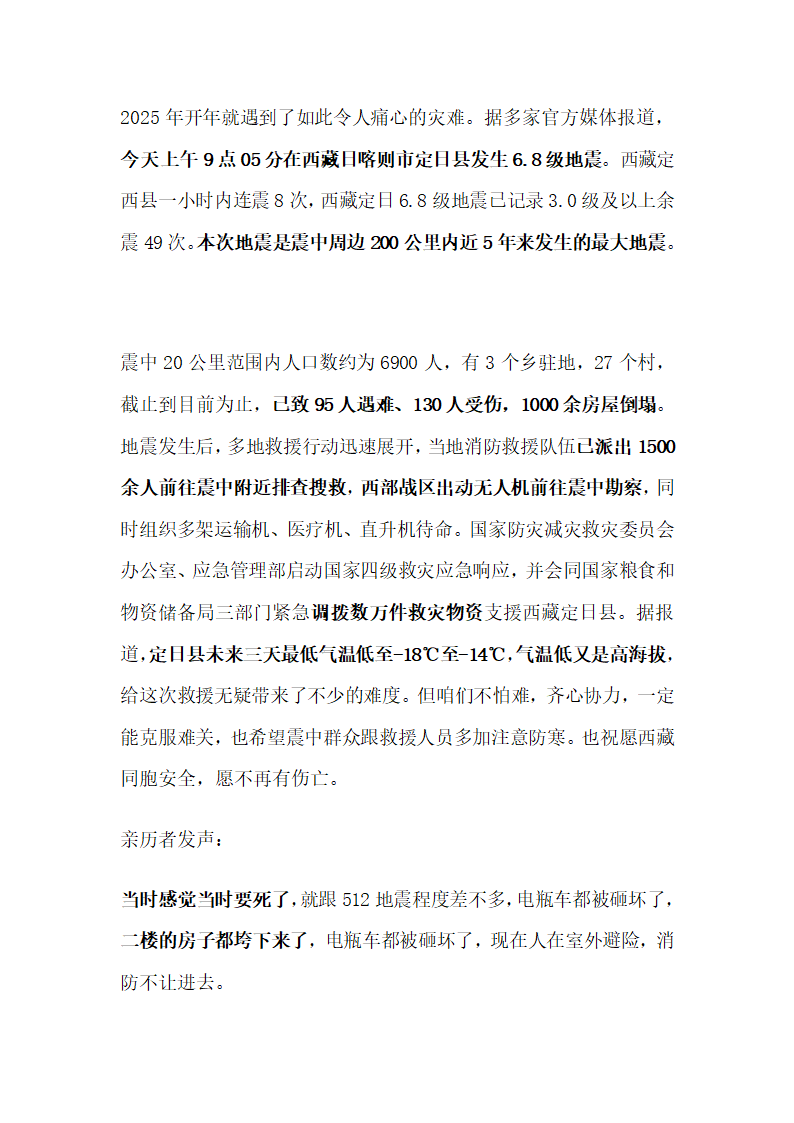 西藏6.8级地震第1页