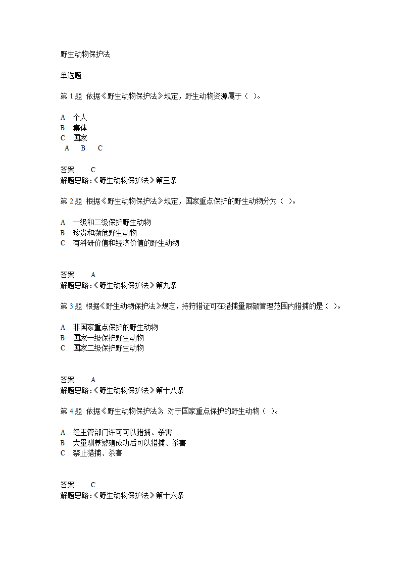 野生动物保护法考题第1页