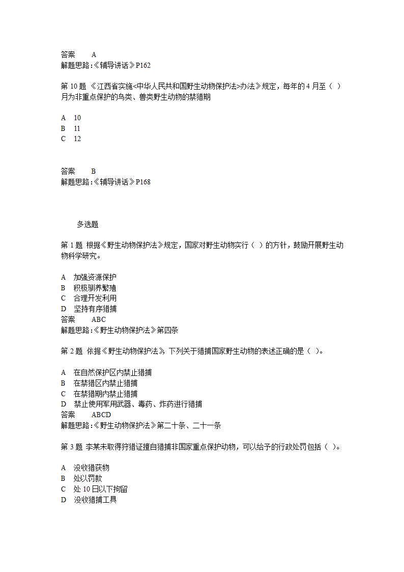 野生动物保护法考题第3页