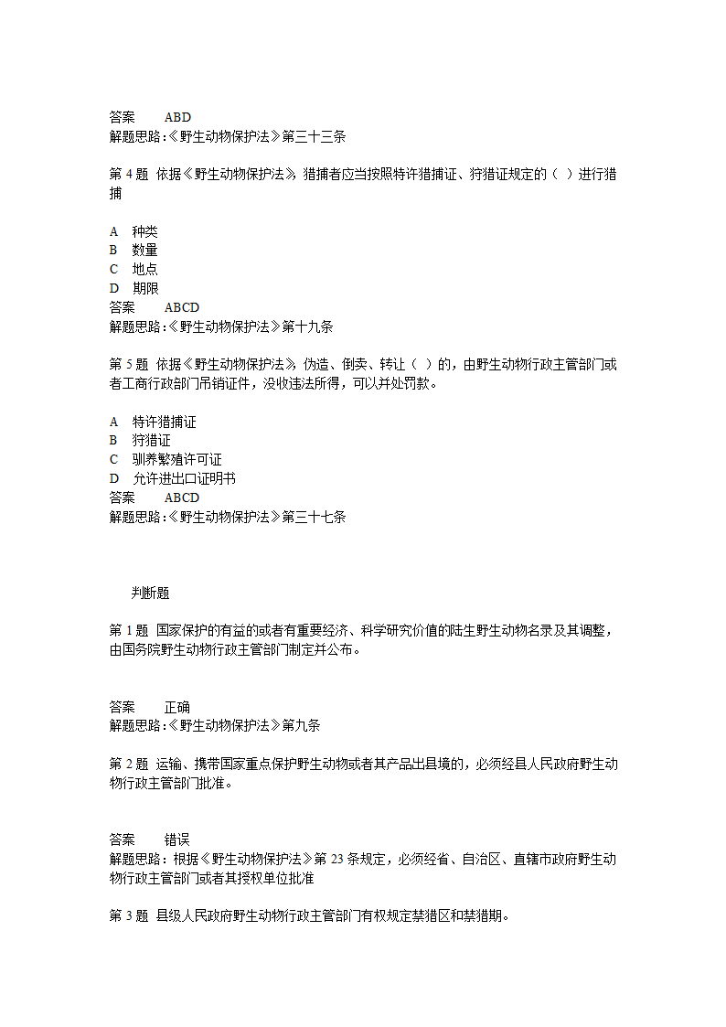 野生动物保护法考题第4页