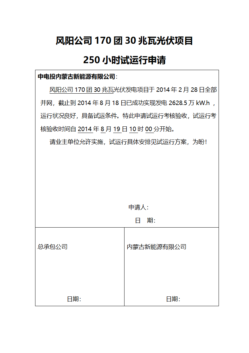 光伏试运行申请表第1页