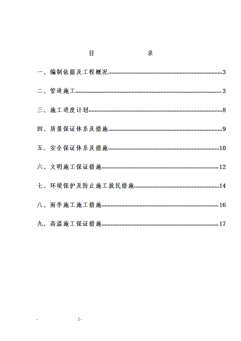 市政工程截污干管施工方案.doc第2页