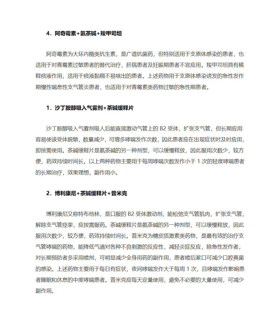 呼吸道疾病的联合用药第3页