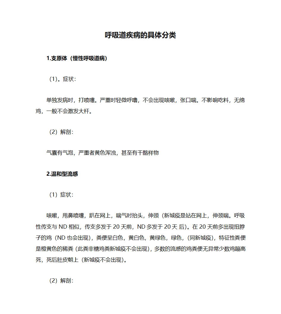 呼吸道疾病的具体分类第1页