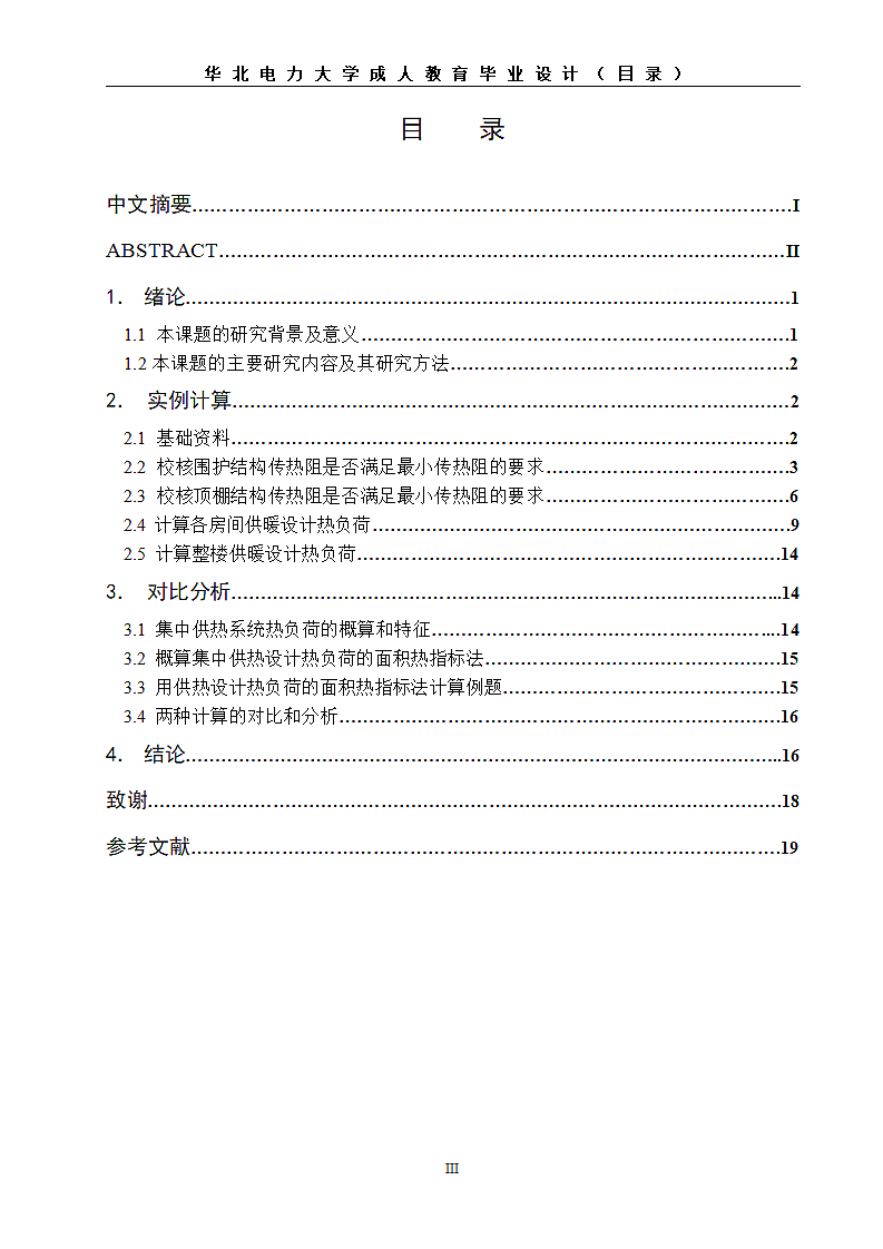 住宅供热热负荷校核计算的研究.doc第7页