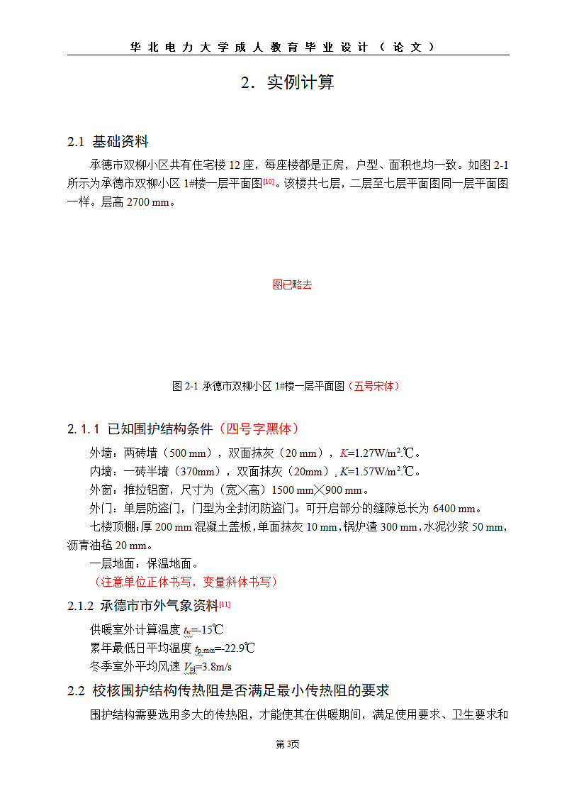 住宅供热热负荷校核计算的研究.doc第10页