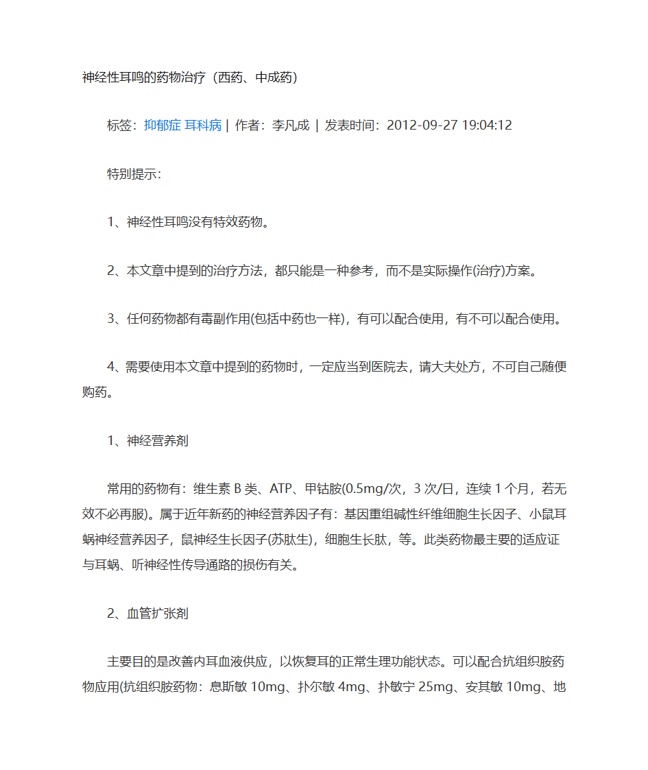 神经性耳鸣的药物治疗第1页