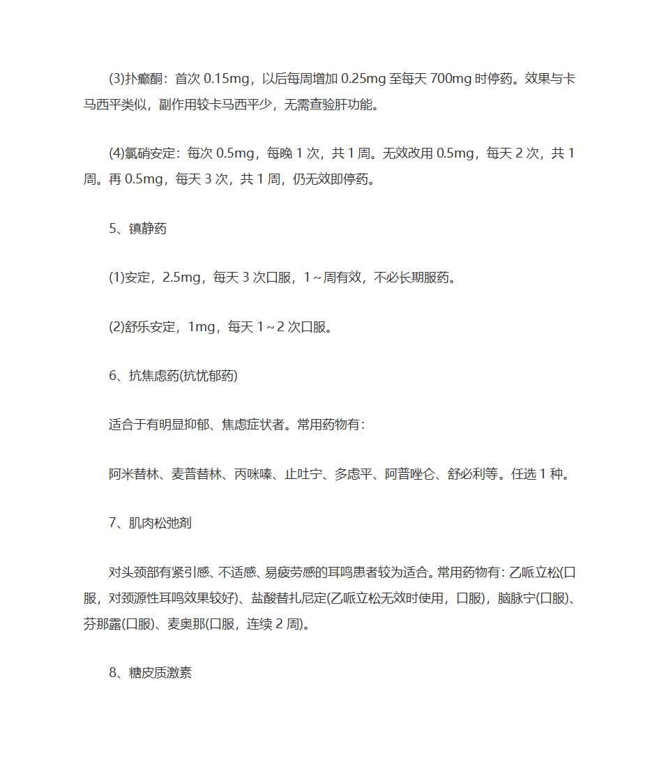 神经性耳鸣的药物治疗第3页