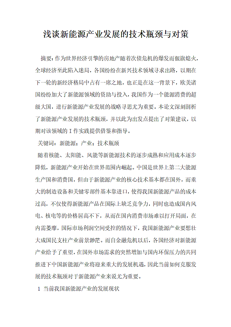 浅谈新能源产业发展的技术瓶颈与对策.docx