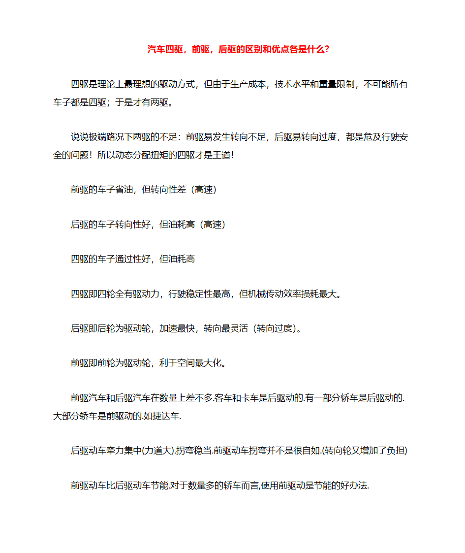 汽车四驱,前驱,后驱的区别和优点各是什么