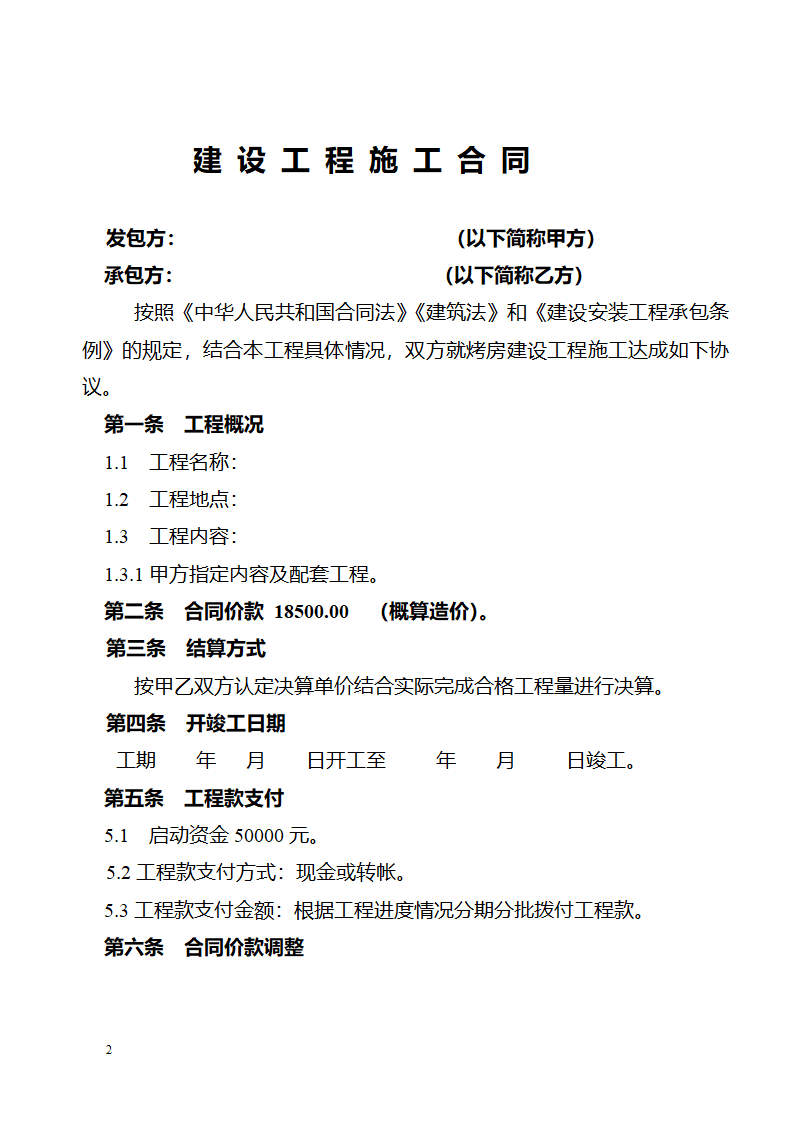 烤房合同第2页