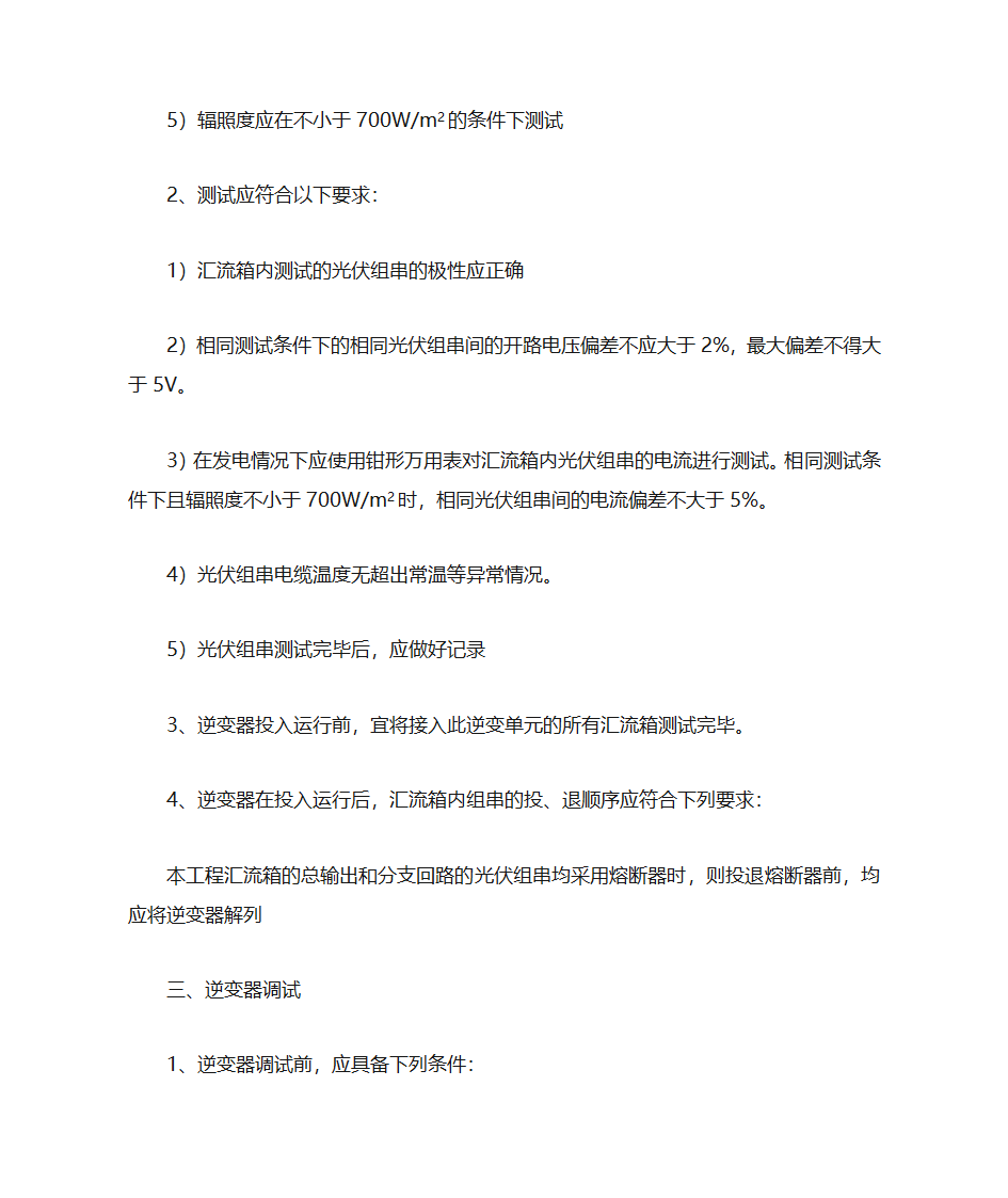 光伏调试注意事项第2页