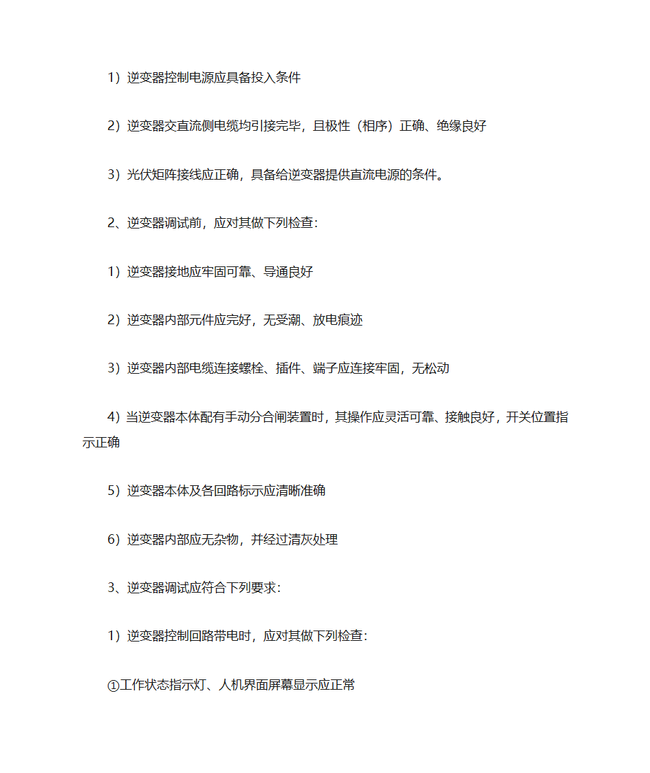 光伏调试注意事项第3页