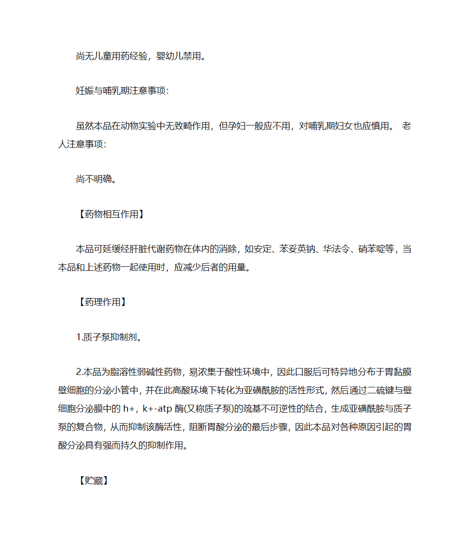 奥美拉唑肠溶胶囊说明书第8页