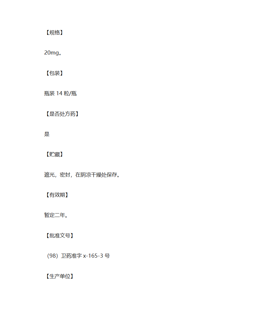 奥美拉唑肠溶胶囊说明书第16页