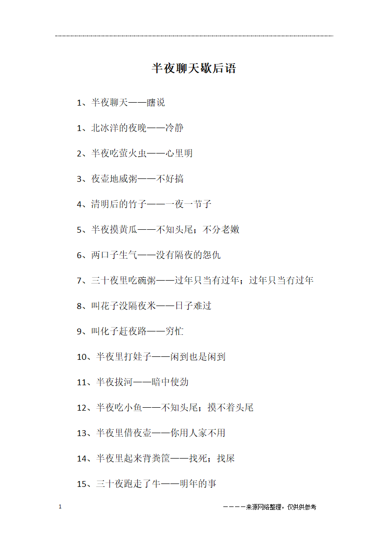 半夜聊天歇后语第1页