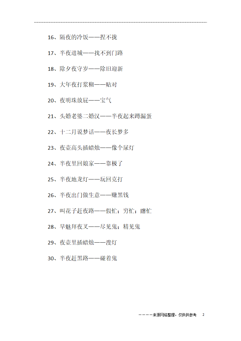 半夜聊天歇后语第2页