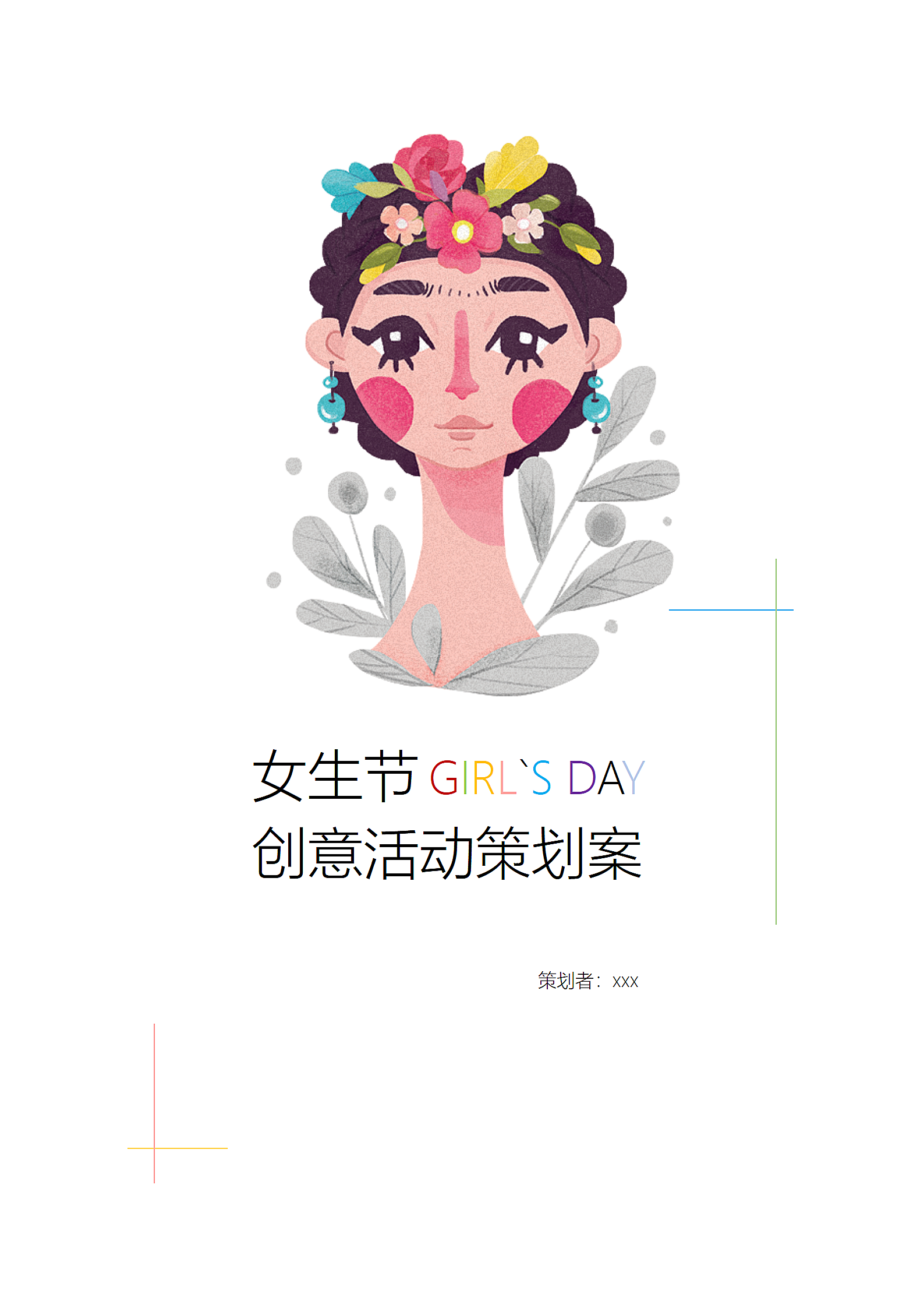 【活动策划案】女生节创意活动策划案.doc