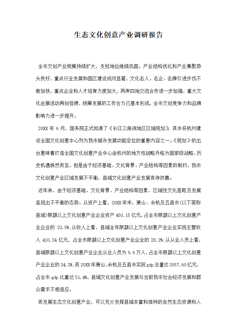 生态文化创意产业调研报告.docx