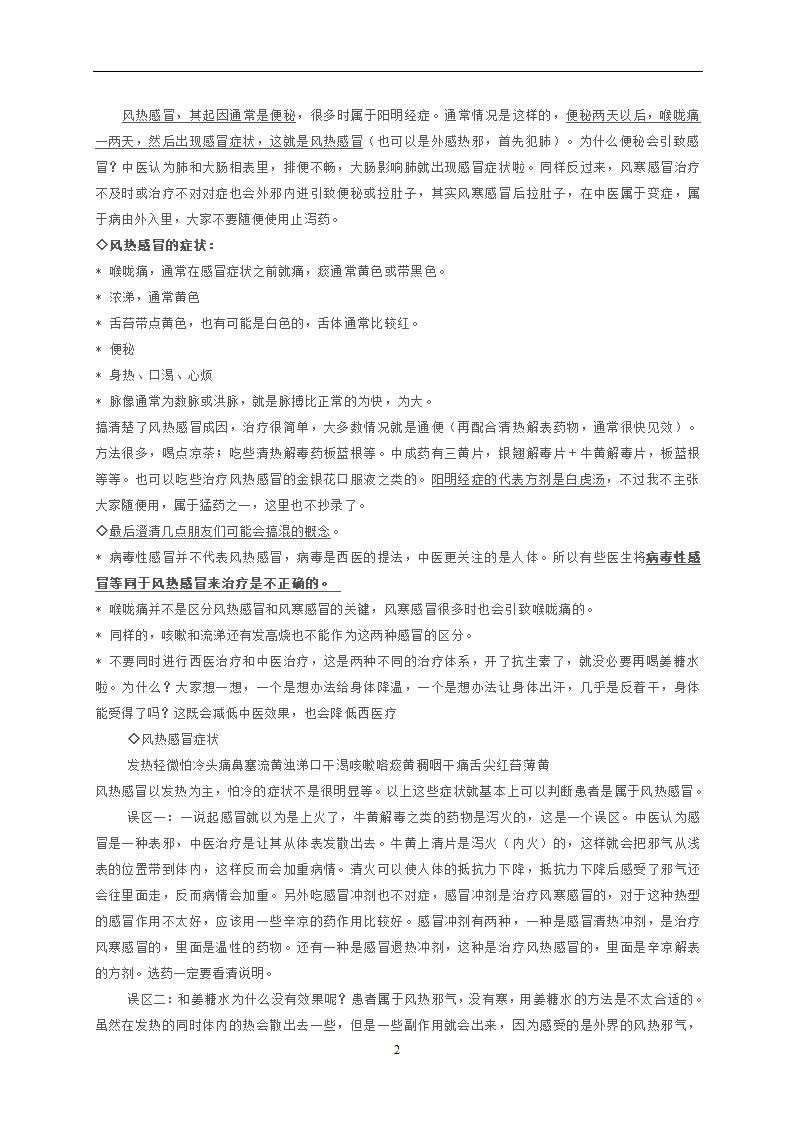 风寒感冒与风热感冒的区分与治疗第2页