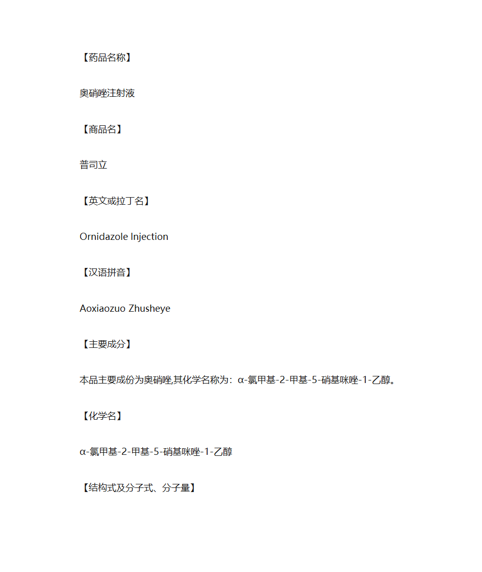 奥硝唑注射液说明书第1页